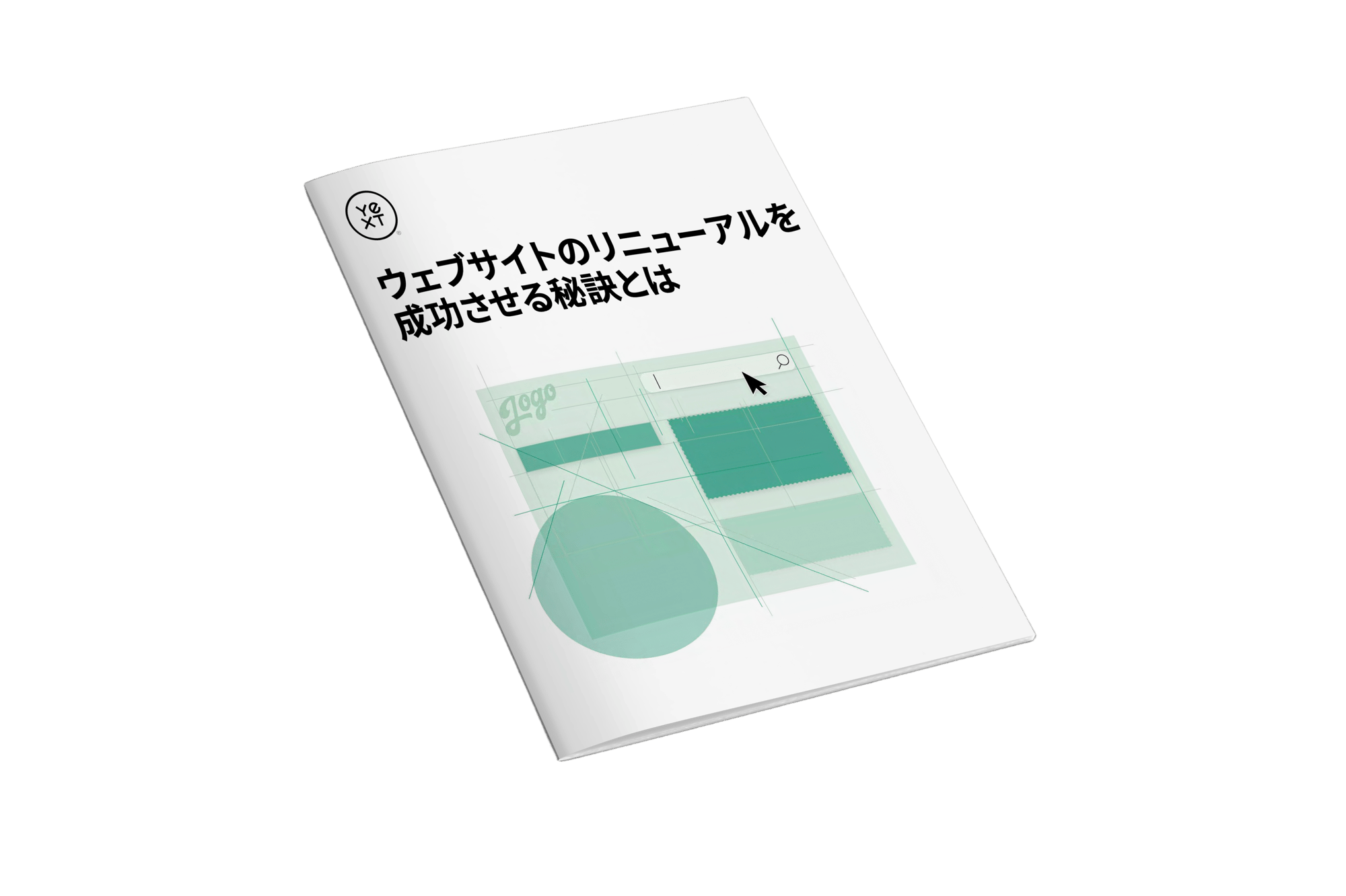 ウェブサイトのリニューアルを成功させる秘訣とは