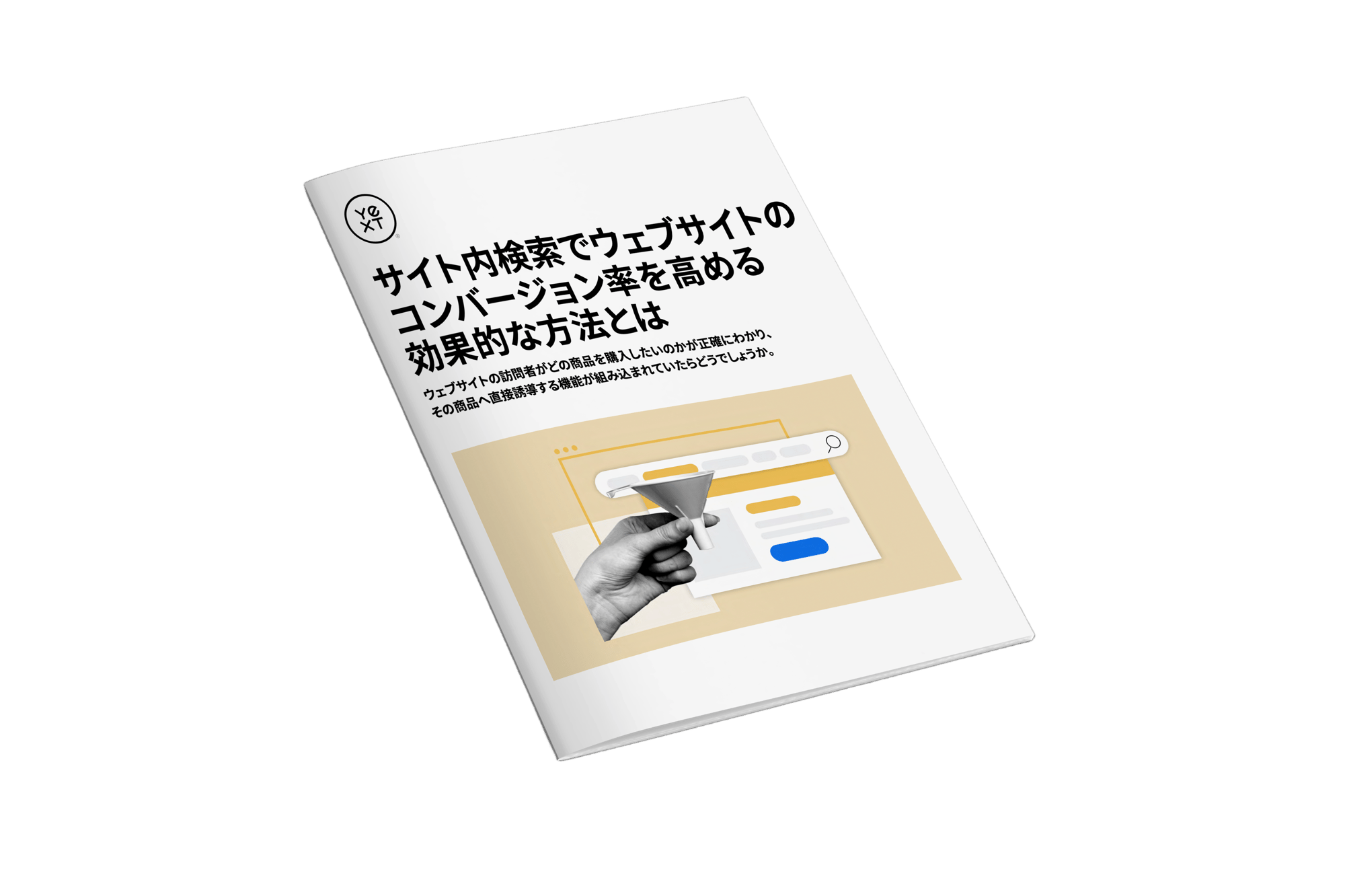 サイト内検索でウェブサイトのコンバージョン率を高める効果的な方法とは