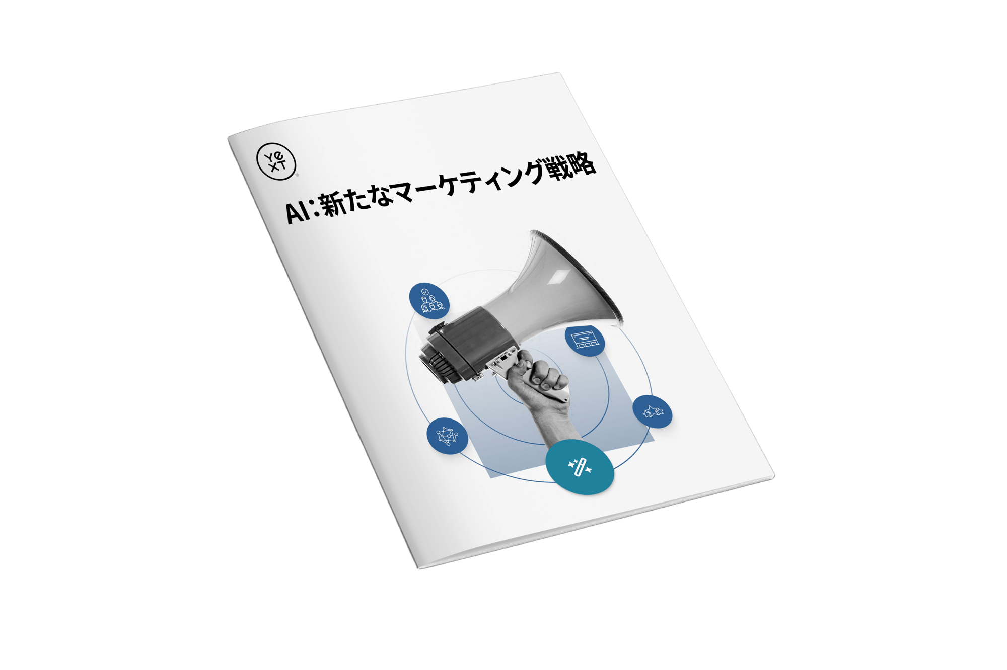 AI新たなマーケティング戦略