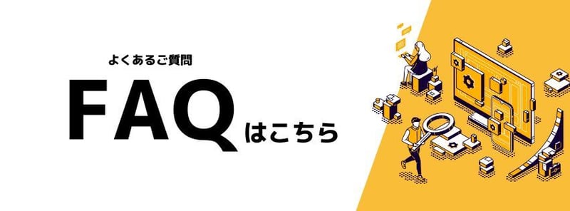FAQバナー