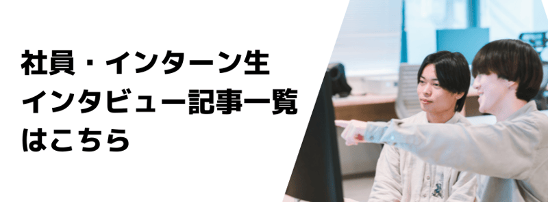 インタビューバナー