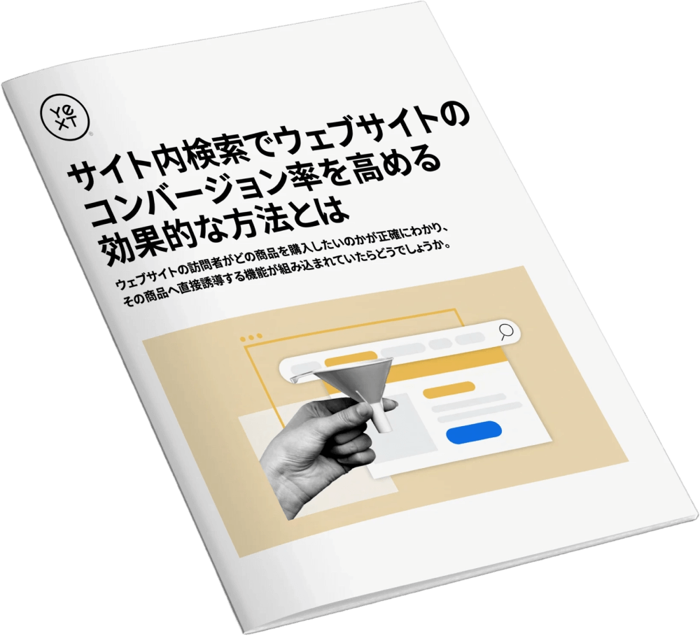 サイト内検索でウェブサイトの コンバージョン率を高める 効果的な方法とは サイト内検索でウェブサイトの コンバージョン率を高める 効果的な方法とは